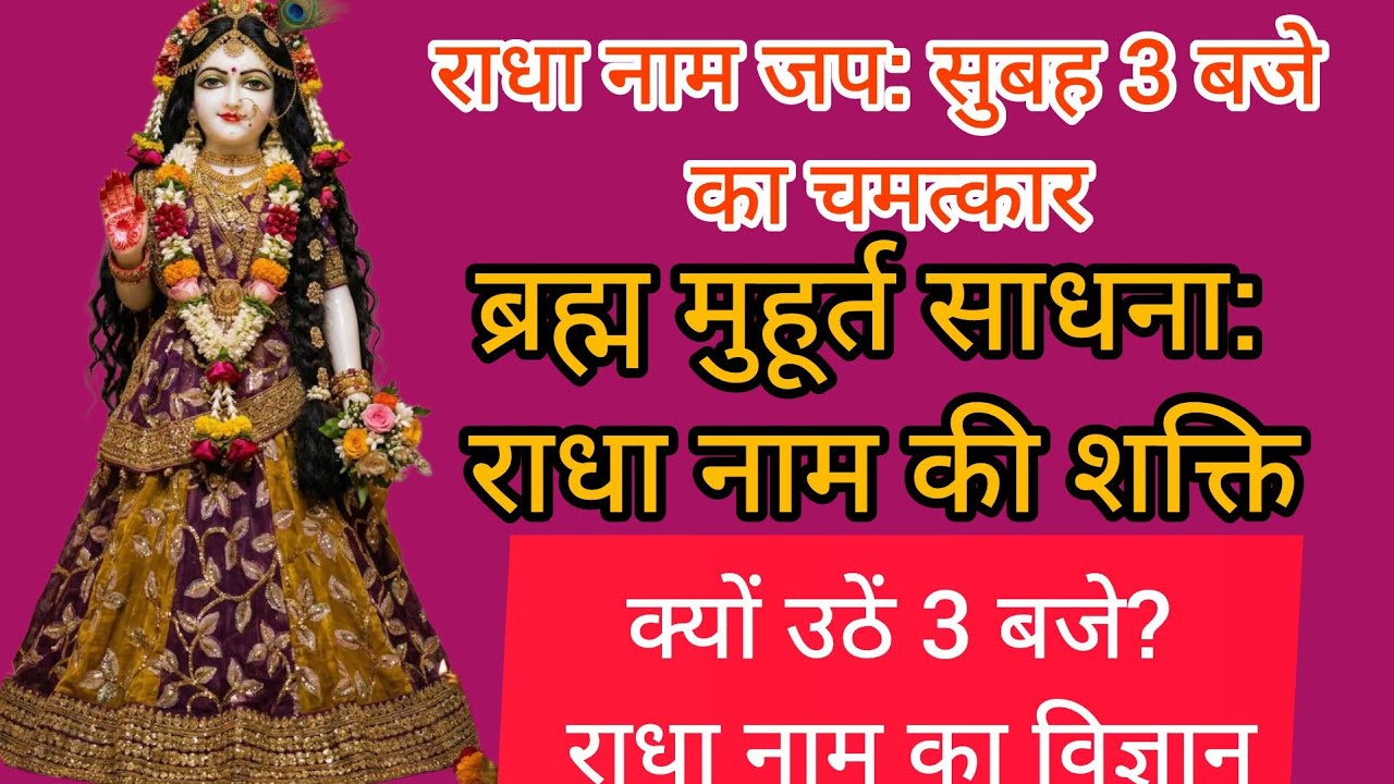 ​3 बजे सुबह: ब्रह्म मुहूर्त में राधा नाम जपने के 5 चमत्कार| विज्ञान शास्त्र का रहस्य 🔱। premanand ji
