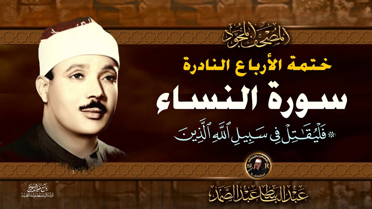36  فليقاتل في سبيل الله - الشيخ عبدالباسط عبدالصمد- تلاوة نادرة من سورة النساء | خاتمة الأرباع