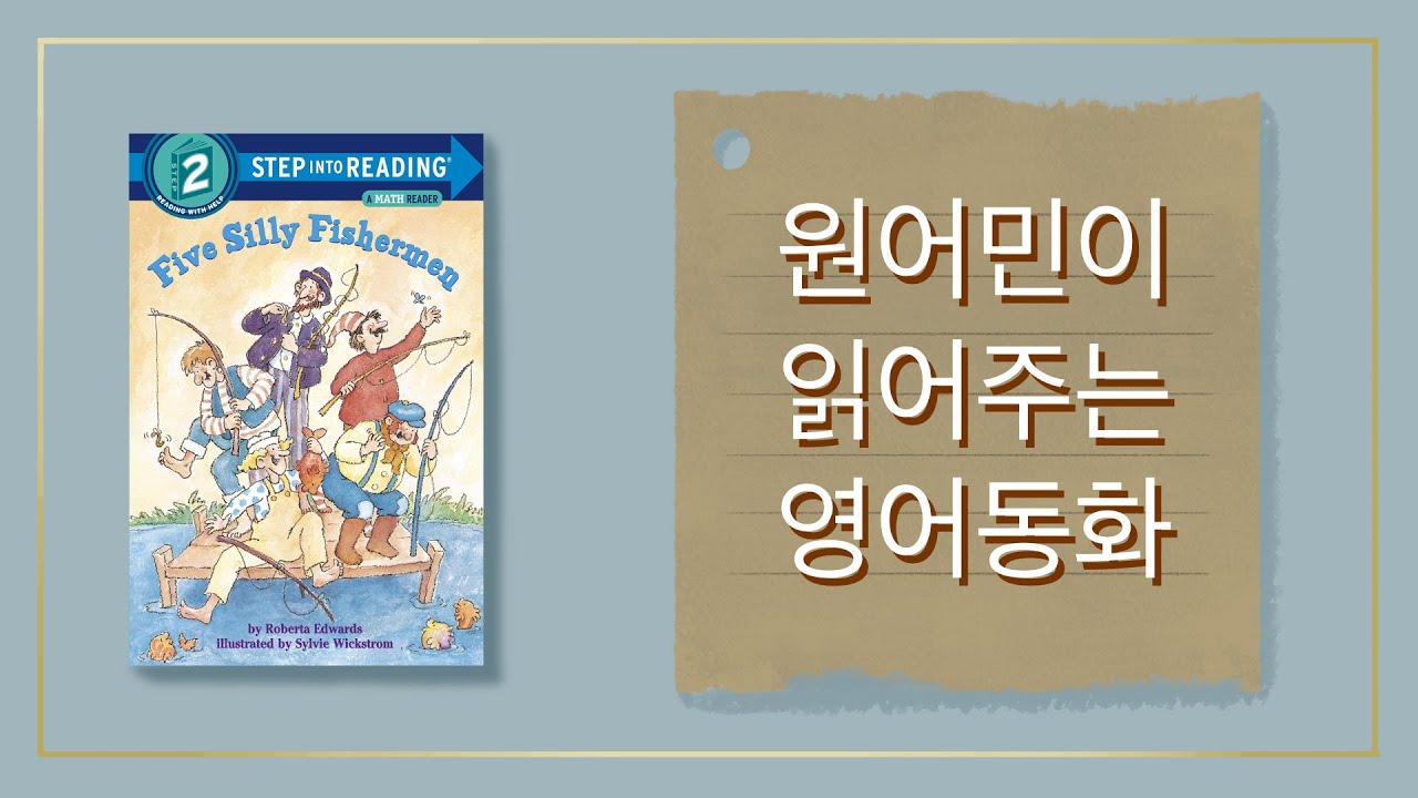 ⭐️원어민 영어책 듣기⭐️ Reading With Evelyn - 에블린 Five Silly Fishermen 원어민이 읽어주는 동화 | 레벨 2 기초📚 | 들으면서 공부하기