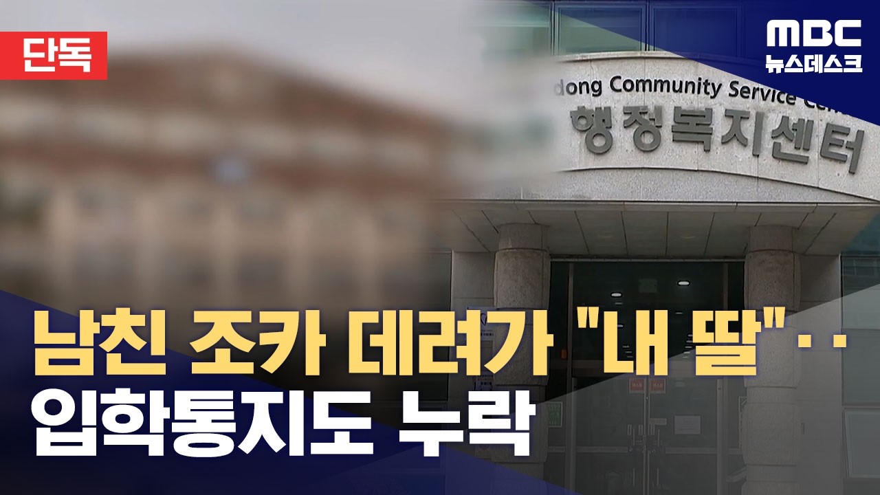 [단독] 남자친구 조카 데려가 
