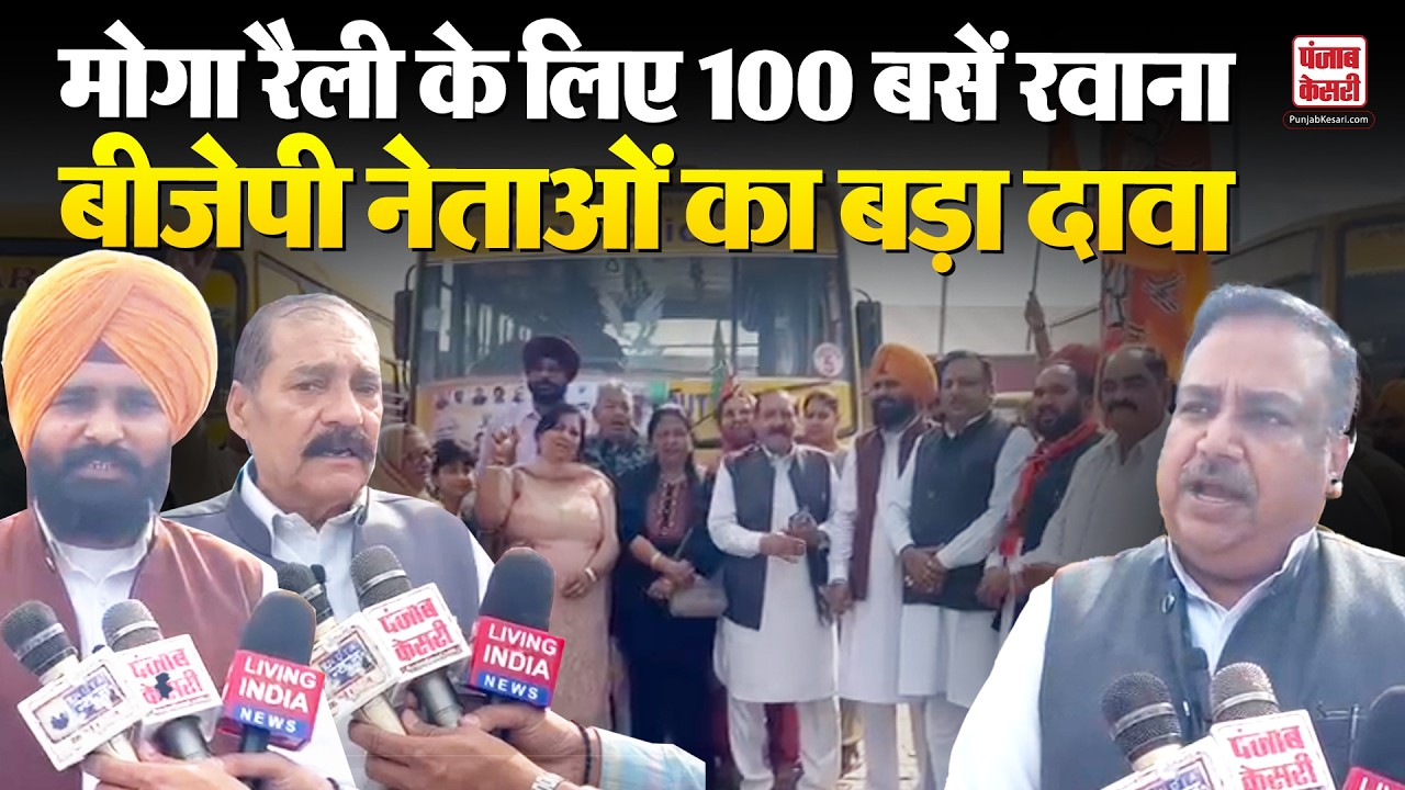 Punjab News: मोगा रैली के लिए बस्सी पठाना से 100 बसें रवाना, कुलदीप सिंह सिद्धपुर का बड़ा बयान