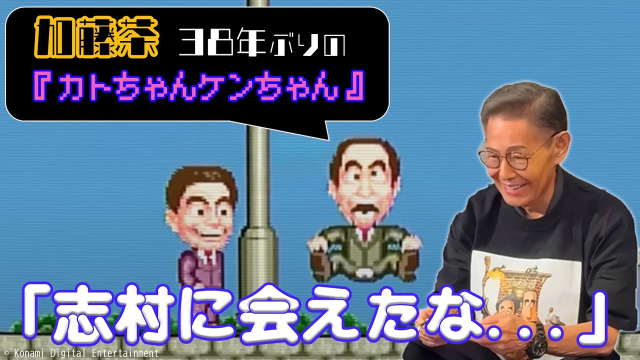 【友達視点】加トちゃんと『カトちゃんケンちゃん』