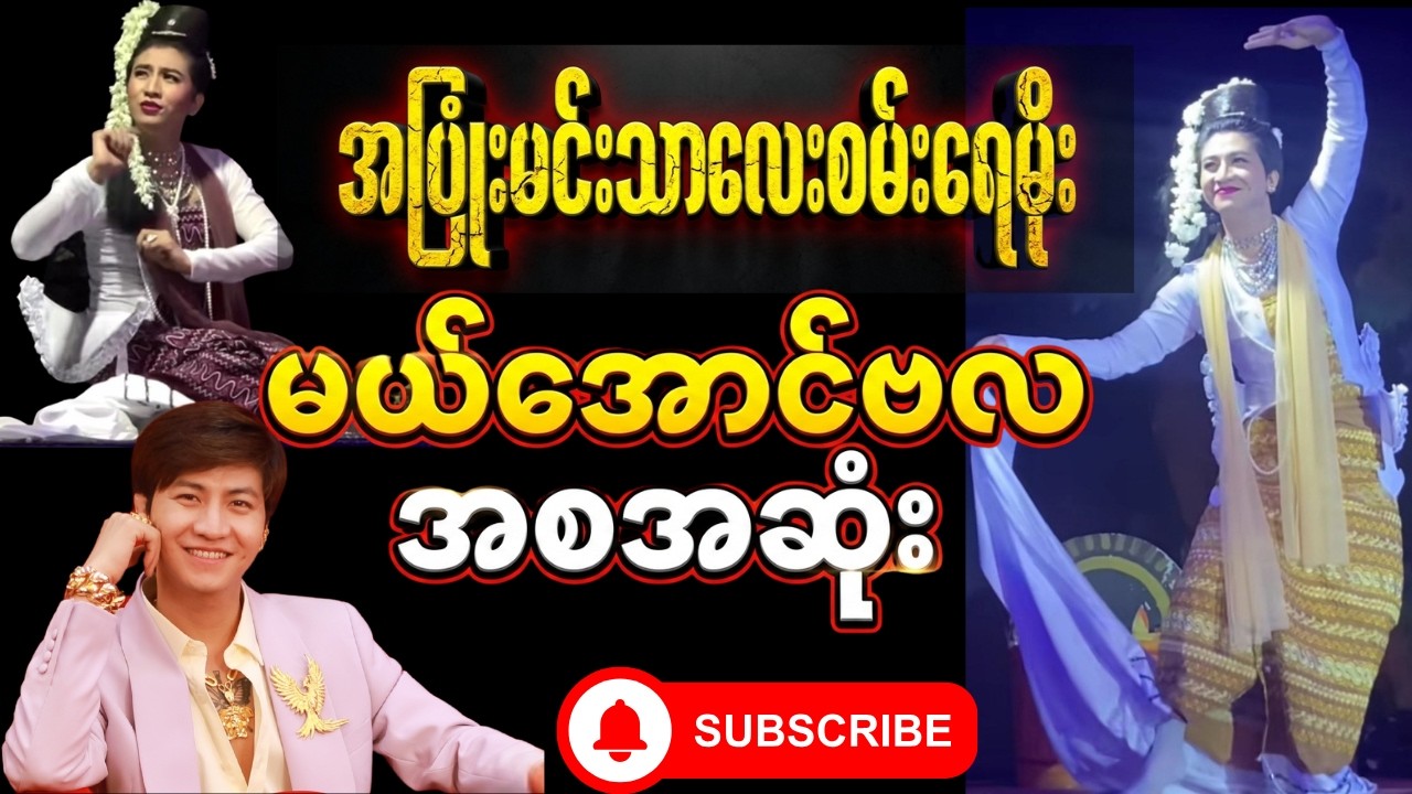 အပြုံးမင်းသားလေး စမ်းရေမိုး မယ်အောင်ဗလ အစအဆုံး