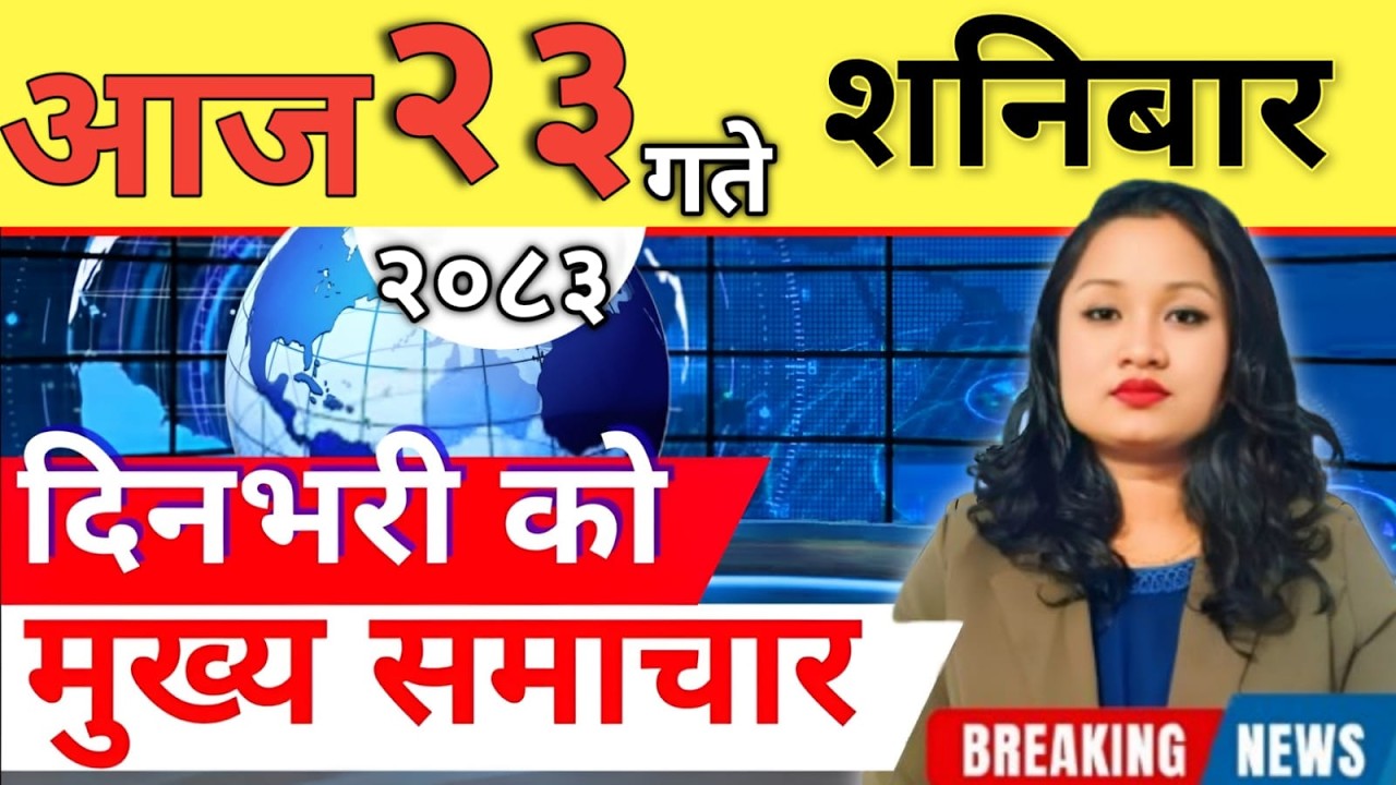 Today news 🔴 nepali news | aaja ka mukhya samachar, nepali samachar live | आज मिति- 2083-02-23