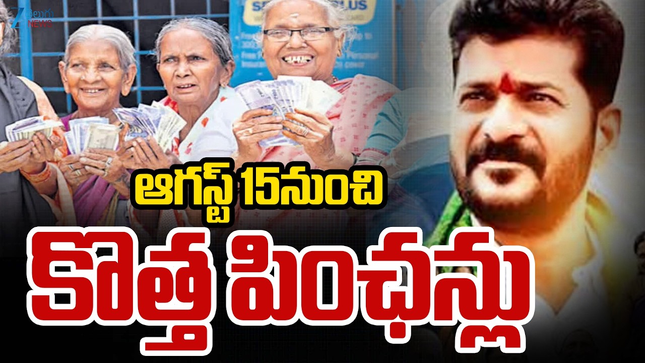 New Pension Applications In Telangana | CM Revanth | ఆగస్ట్ 15నుంచి కొత్త పింఛన్లు | ZEE