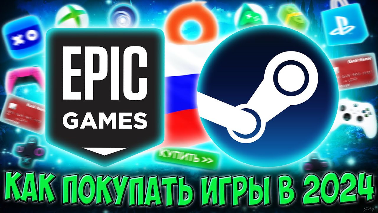 Как покупать игры в России в 2026 | УНИВЕРСАЛЬНЫЙ СПОСОБ (Steam, Epic Games, PS Store, Xbox)