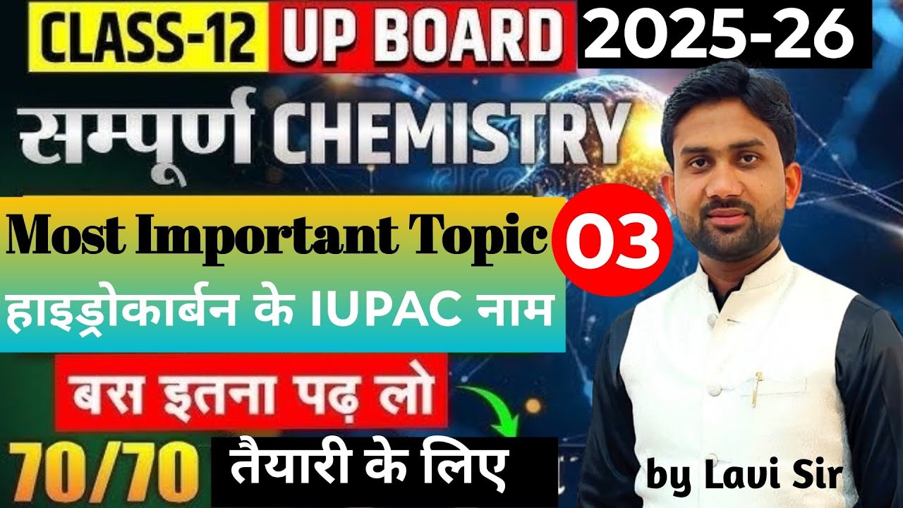 Class 12th || Chemistry || संतृप्त तथा असंतृप्त हाइड्रोकार्बन के IUPAC नाम || @Lavincertclasses 