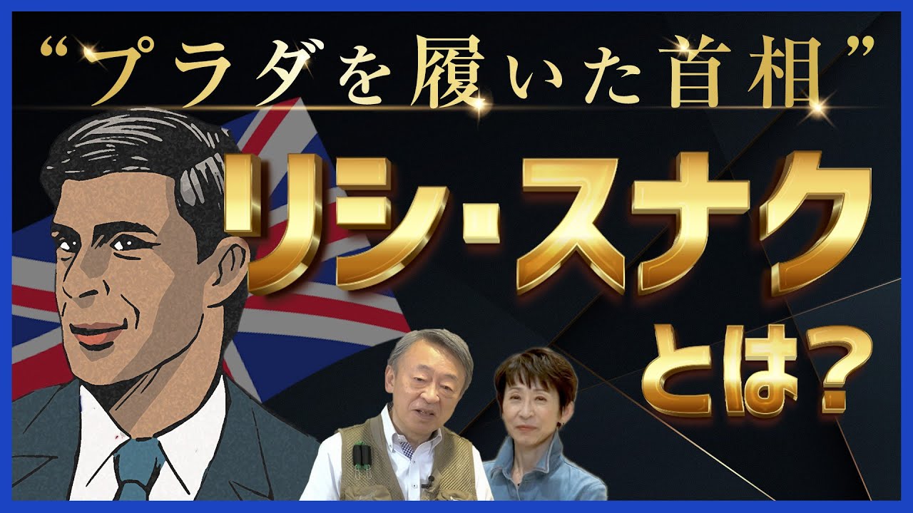 【解説】大金持ち、超エリート、インド系…異例ずくめのイギリス新首相、リシ・スナク氏とは？