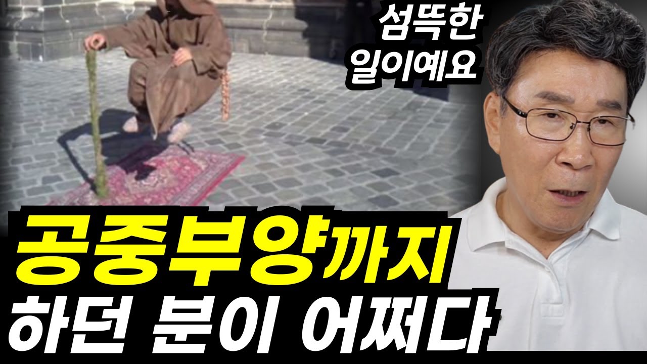기괴한 일들이 대한민국에??ㅣ앉아서 천리를 보고, 공중부양까지? 이 분에게 이런 일이 일어났어요
