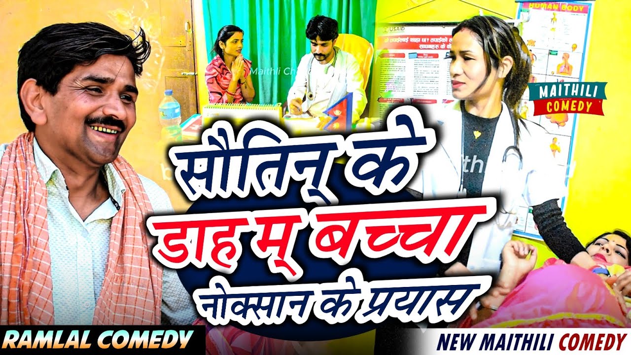 सौतिन् के डाह म् बच्चा नोक्सान के प्रयास // Ramlal ke comedy // Ramlal ka comedy / Ramlal new comedy