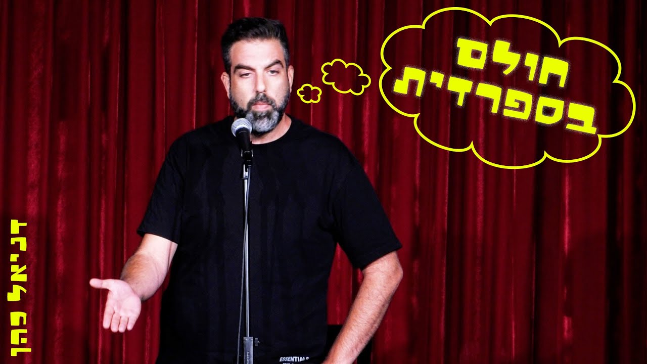 דניאל כהן - חולם בספרדית