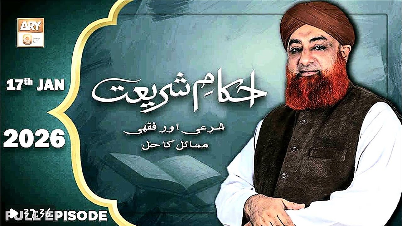 Ahkam e Shariat | 17 January 2026 | Mufti Muhammad Akmal - Solution of Problems 