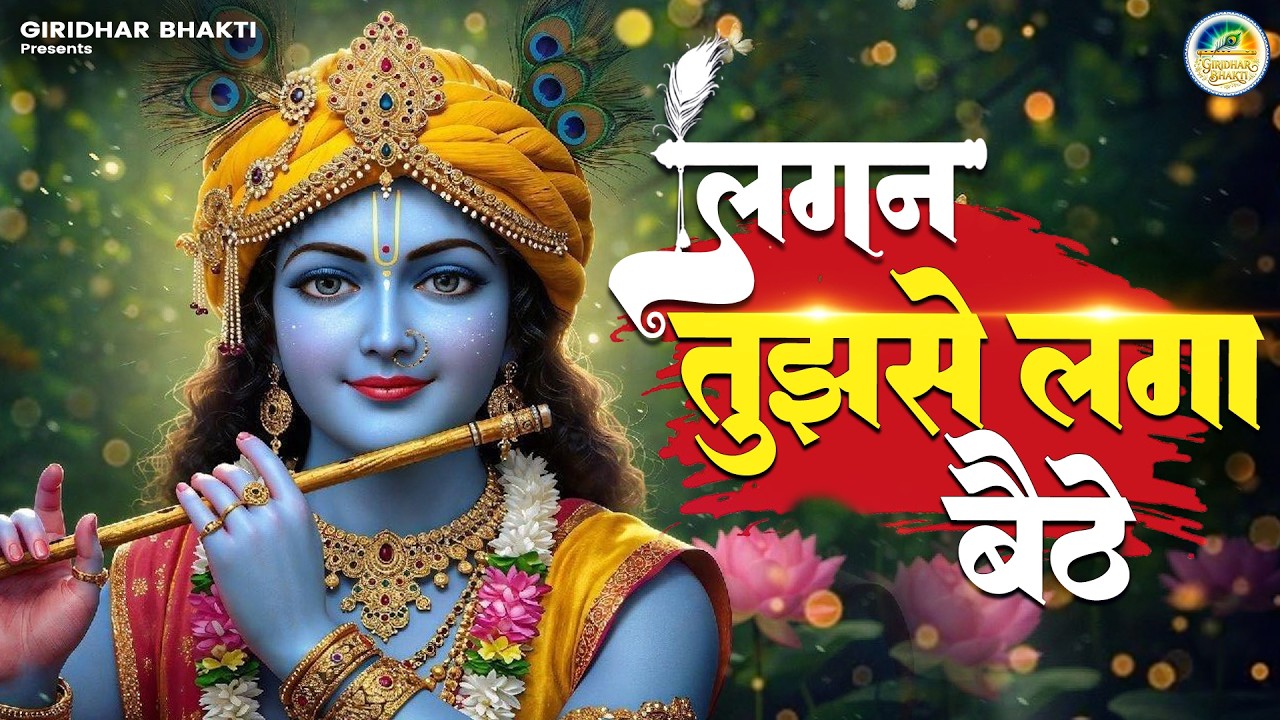 Lagan Tumse Laga Baithe | लगन तुमसे लगा बैठे जो होगा देखा जायेगा | Krishna Bhajan | Bhakti Song 2026