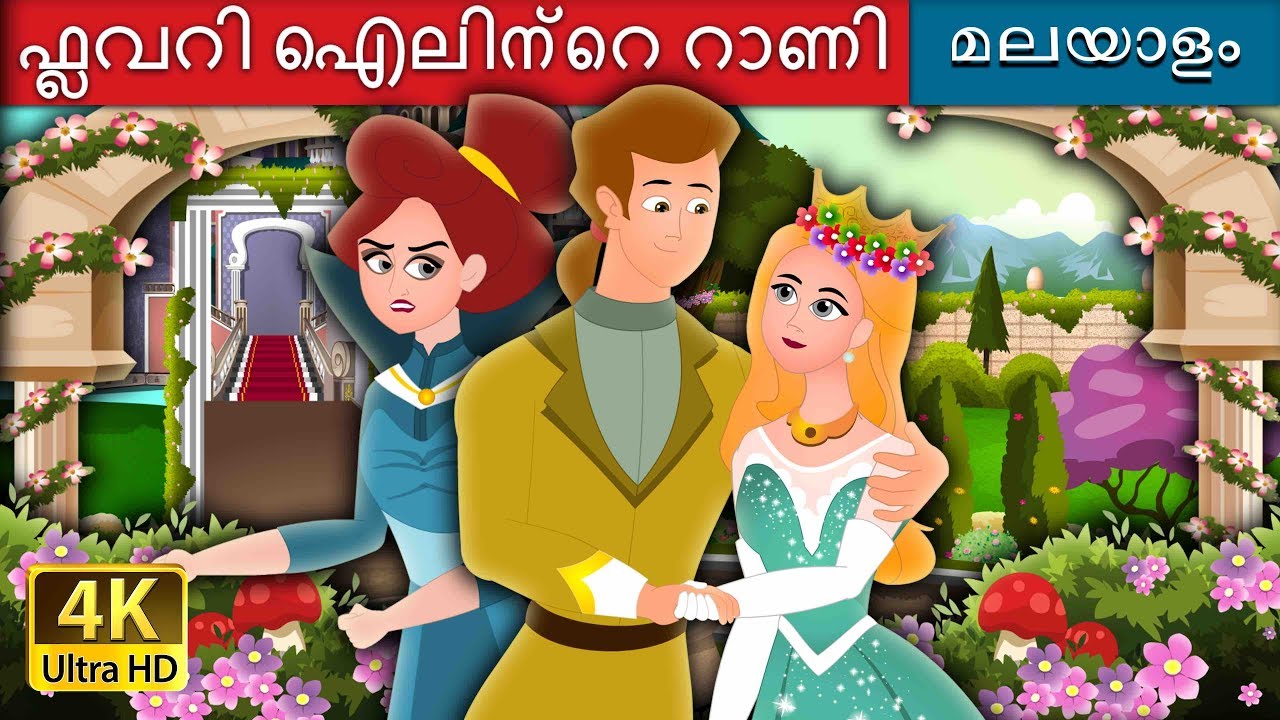 ഫ്ലവറി ഐലിന്റെ റാണി | Queen of Flowery IslesFairy Tales in Malayalam | @MalayalamFairyTales