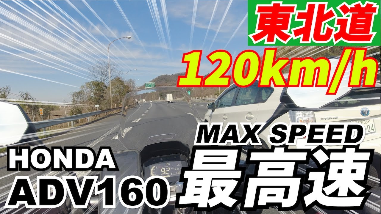 【ADV160】東北道120km/h区間でスロットル全開にしてみました【最高速】