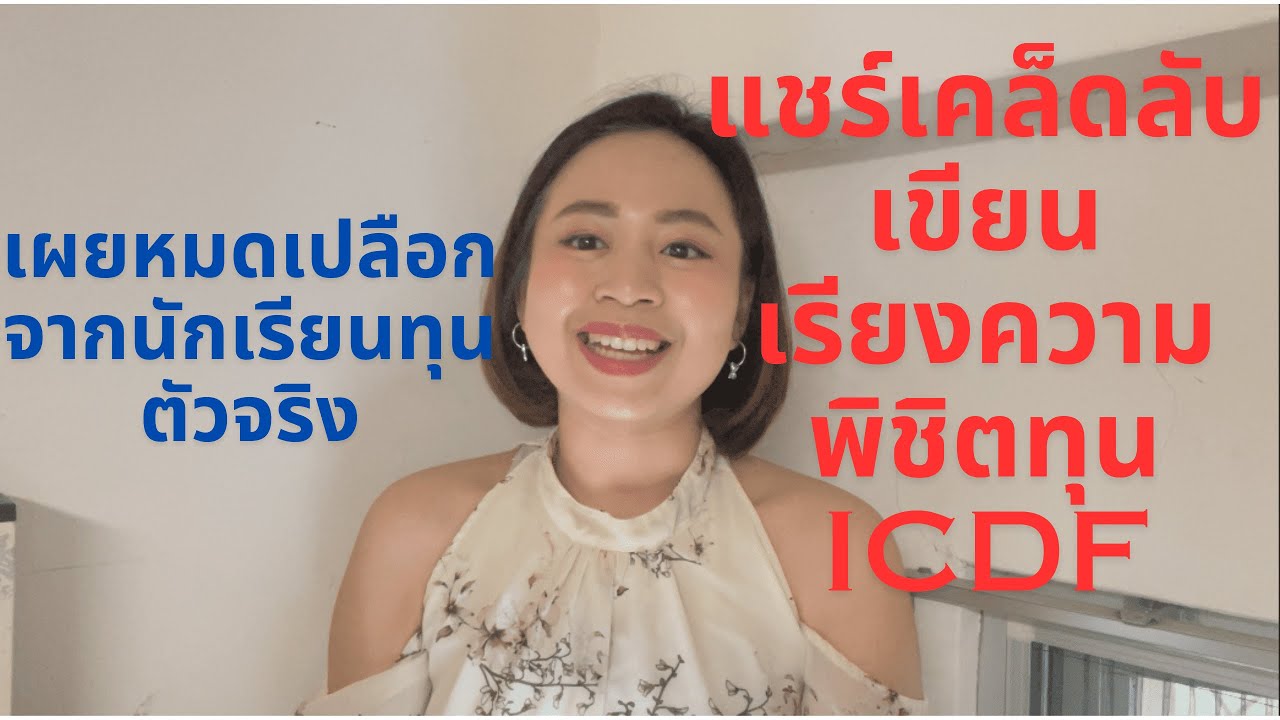 เผยเคล็ดลับแบบหมดเปลือกเขียนเรียงความยังไงให้ได้ทุนICDF จากนักเรียนทุนตัวจริง!!