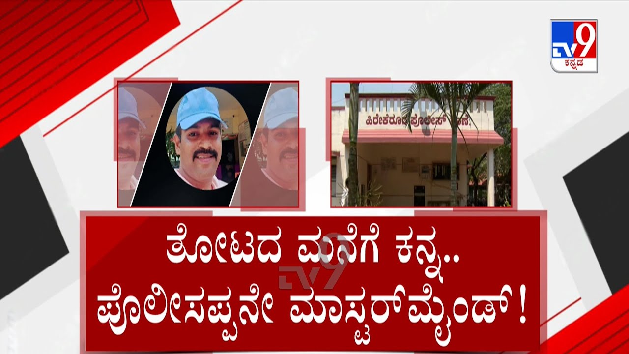 Constable Led House Robbery In Haveri: ಪೊಲೀಸ್ ಸಿಬ್ಬಂದಿ ಮುಂದೆ ನಿಂತು ತೋಟದ ಮನೆಯ ಡಕಾಯತಿ ಮಾಡಿಸಿದ್ದಾನೆ
