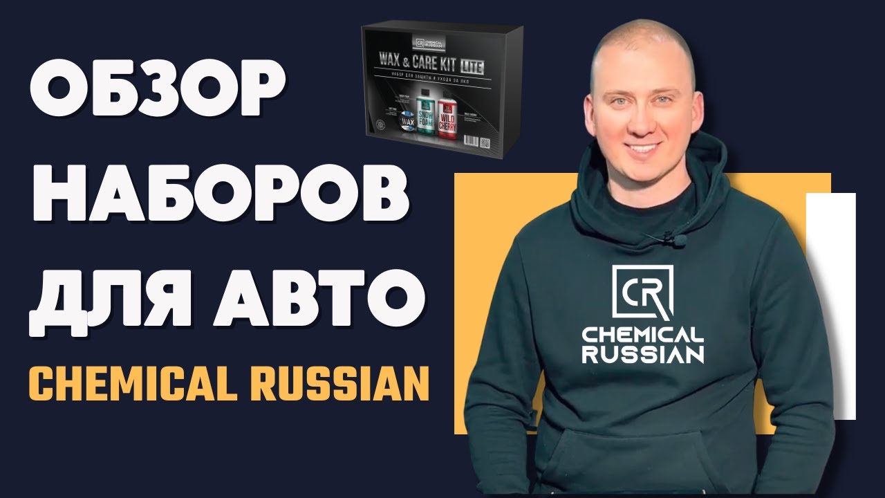 Обзор наборов для авто Chemical Russian. Мойка кузова, мойка колес, уход за интерьером!