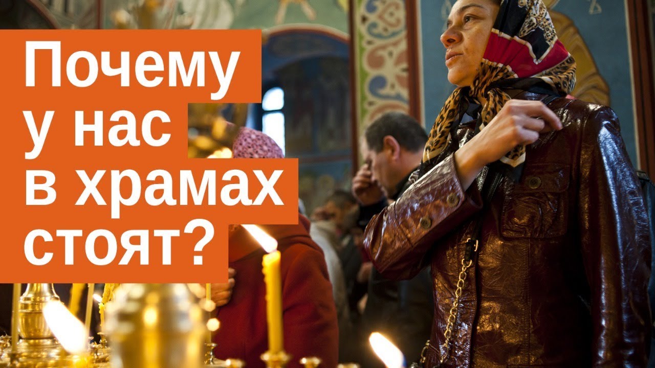 Почему у нас в храмах стоят, а не сидят?