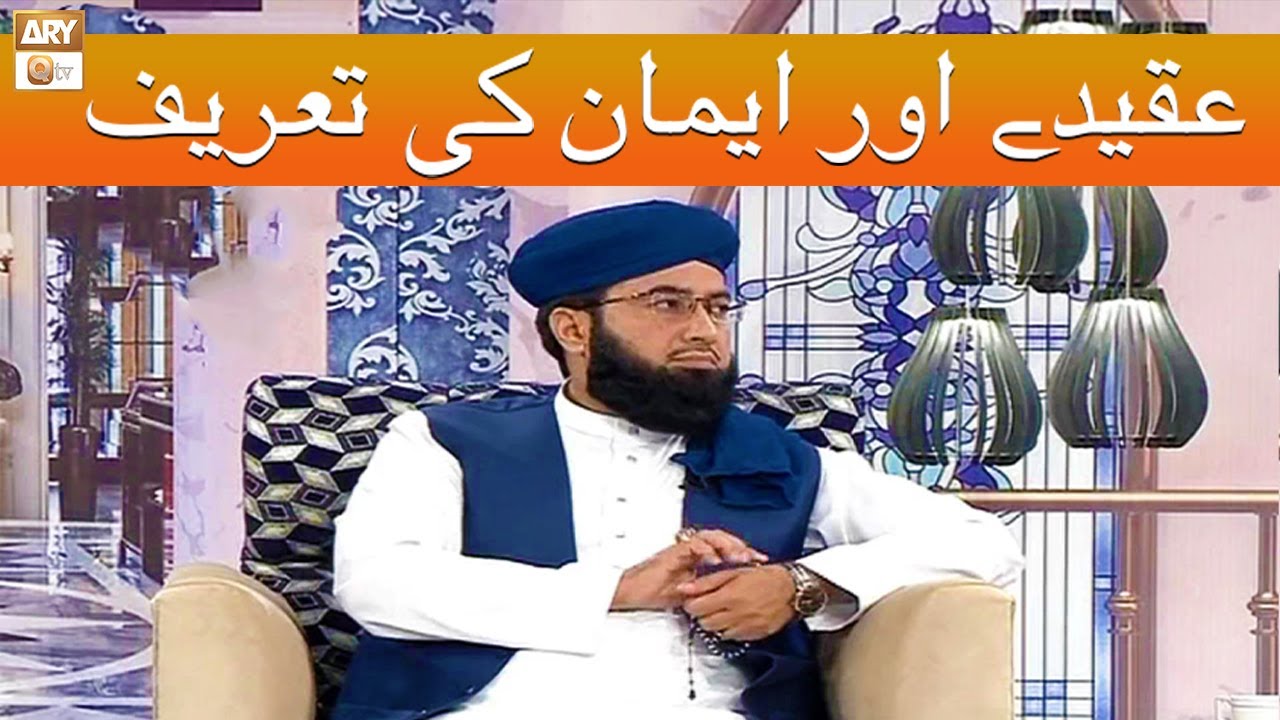 Iman Aur Aqeeda Ki Tareef - ایمان اور عقیدے کی تعریف - Mufti Tahir Tabassum