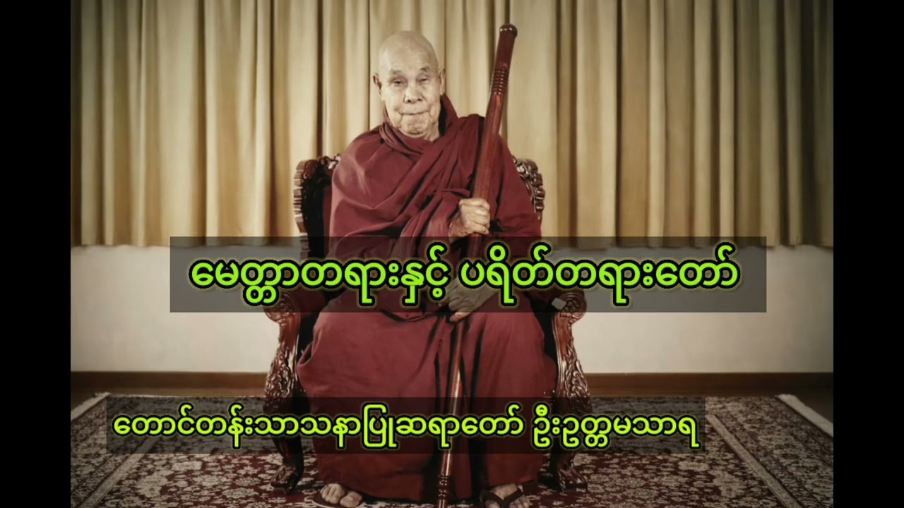 မနက်ခင်းတိုင်း နားယူရန် မေတ္တာတရားနှင့် ပရိတ်တရားတော် #‌ဦးဥတ္တမသာရ#တရားတော်များ#နားကြားကြပါရန်