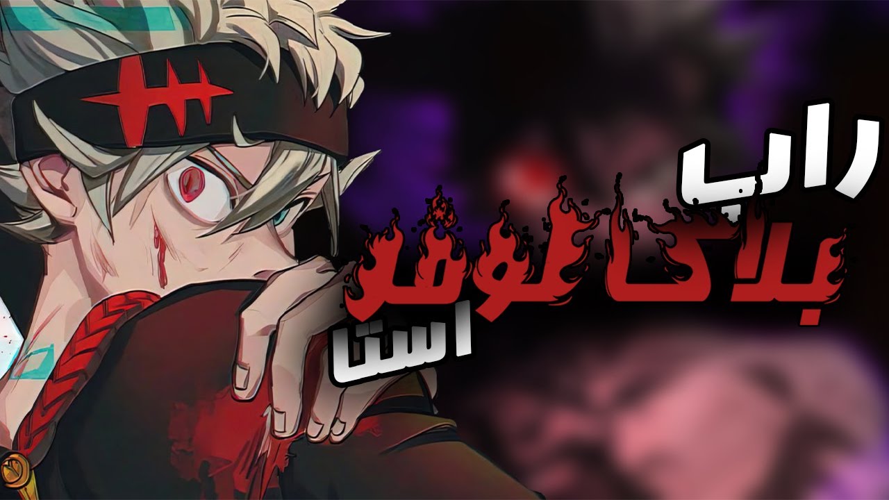أغنيه راب أنمي بلاك كلوفر استا -  دكتاتوري