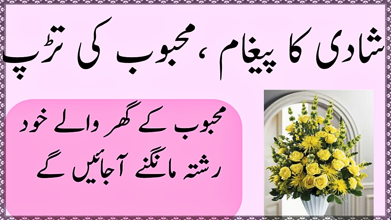 Mohabbat ka wazifa - Pasand ki shadi ka wazifa - Ghar walon ko razi karne ka wazifa