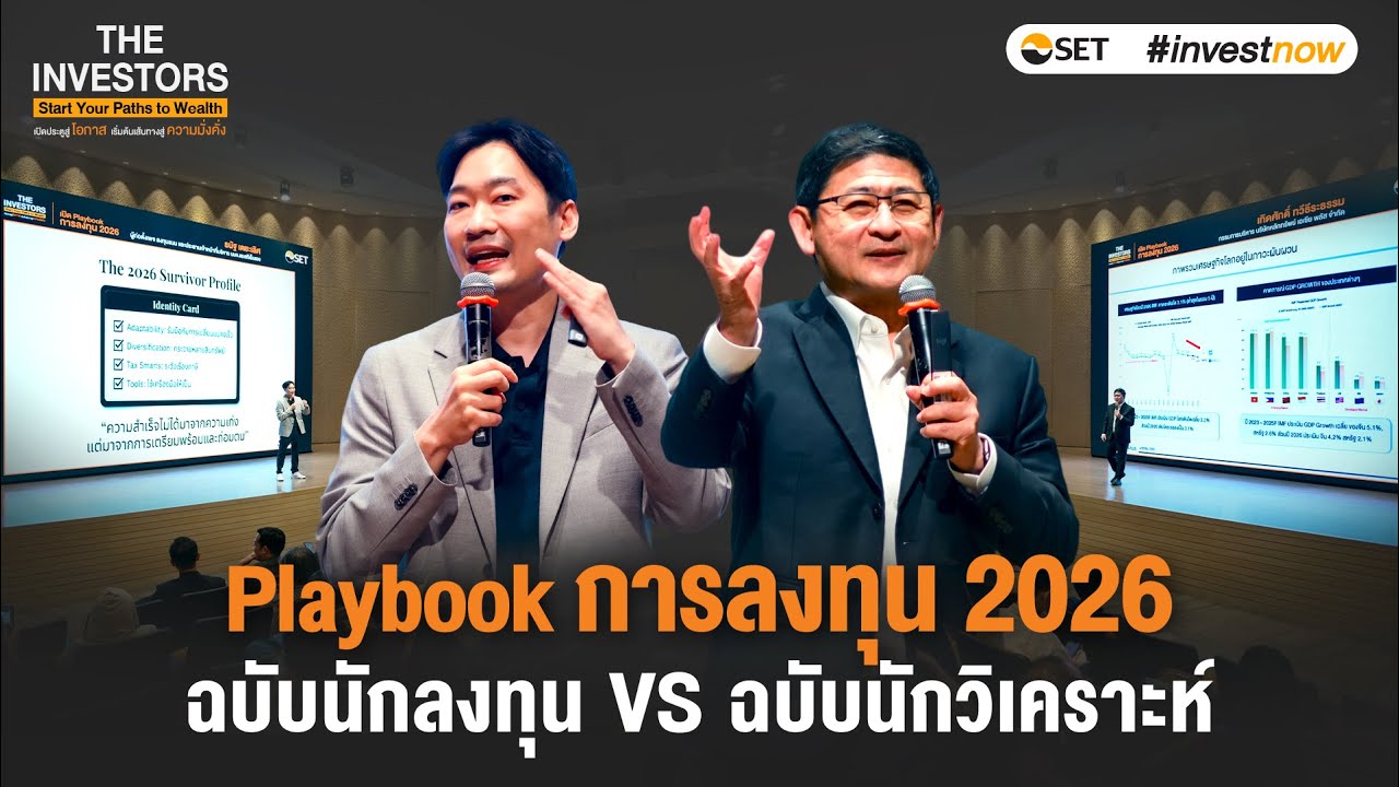 เปิด Playbook การลงทุน 2026 : ฉบับนักลงทุน และ ฉบับนักวิเคราะห์