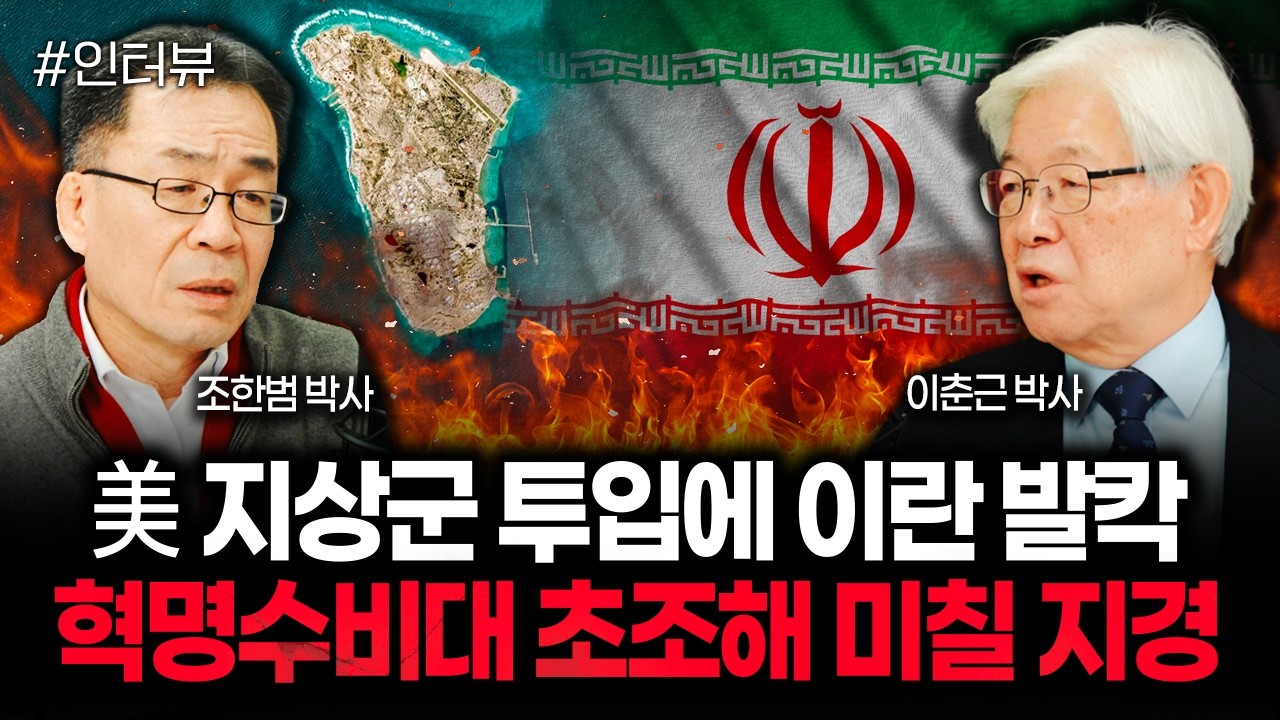 美 지상군 투입에 이란 발칵 혁명수비대 초조해 미칠 지경 | 이춘근 박사 1부