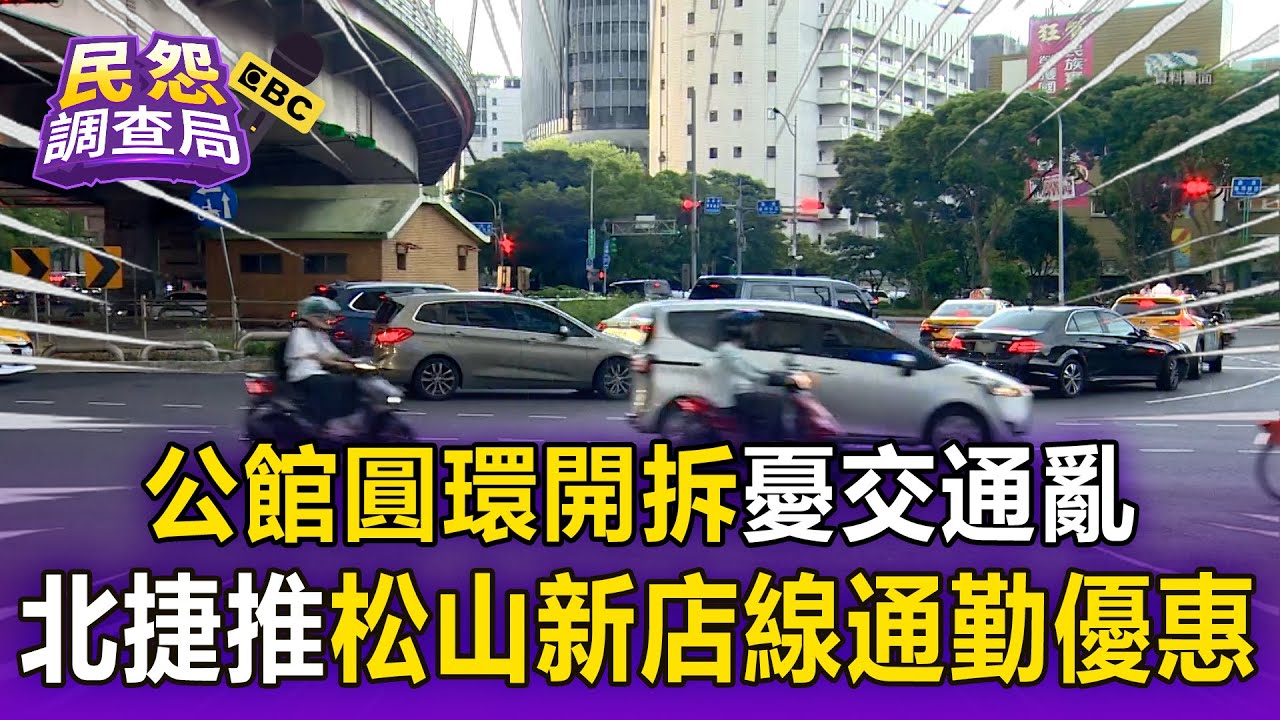 【民怨調查局】公館圓環開拆憂交通亂 北捷推出松山新店線「通勤優惠」