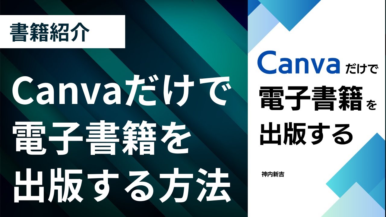 【書籍紹介】Canvaだけで電子書籍を出版する方法