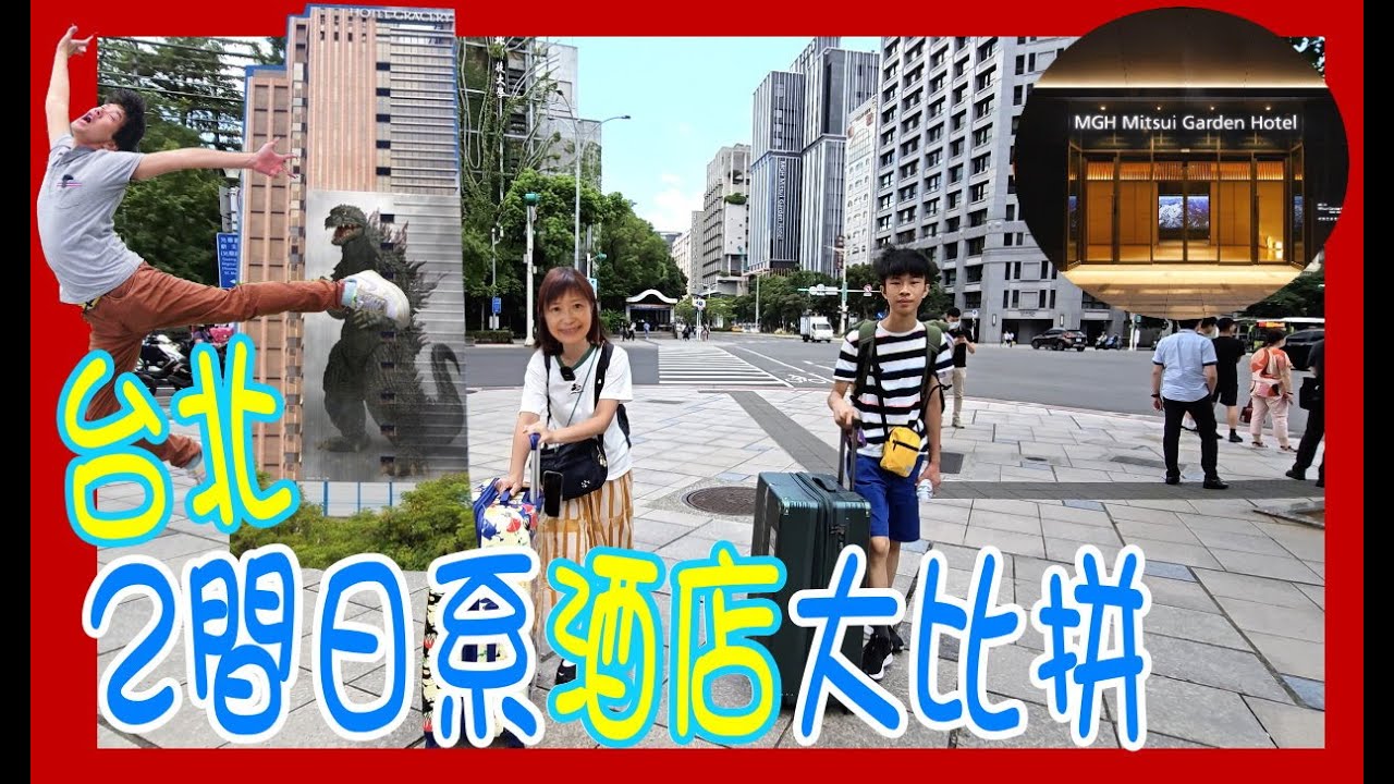 【2間日系酒店大比拼】4房開箱！台北爽住新酒店 仲有大浴場🍄Vs哥斯拉🦖 好似去咗日本一樣  @格拉斯麗台北飯店 Vs  和苑三井花園飯店