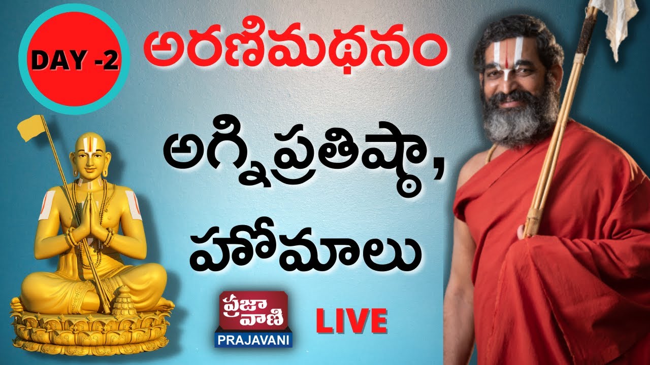 DAY2  శ్రీ రామానుజ సహస్రాబ్ది సమారోహం LIVE | Statue of Equality | Sri Chinna Jeeyar Swamy Live