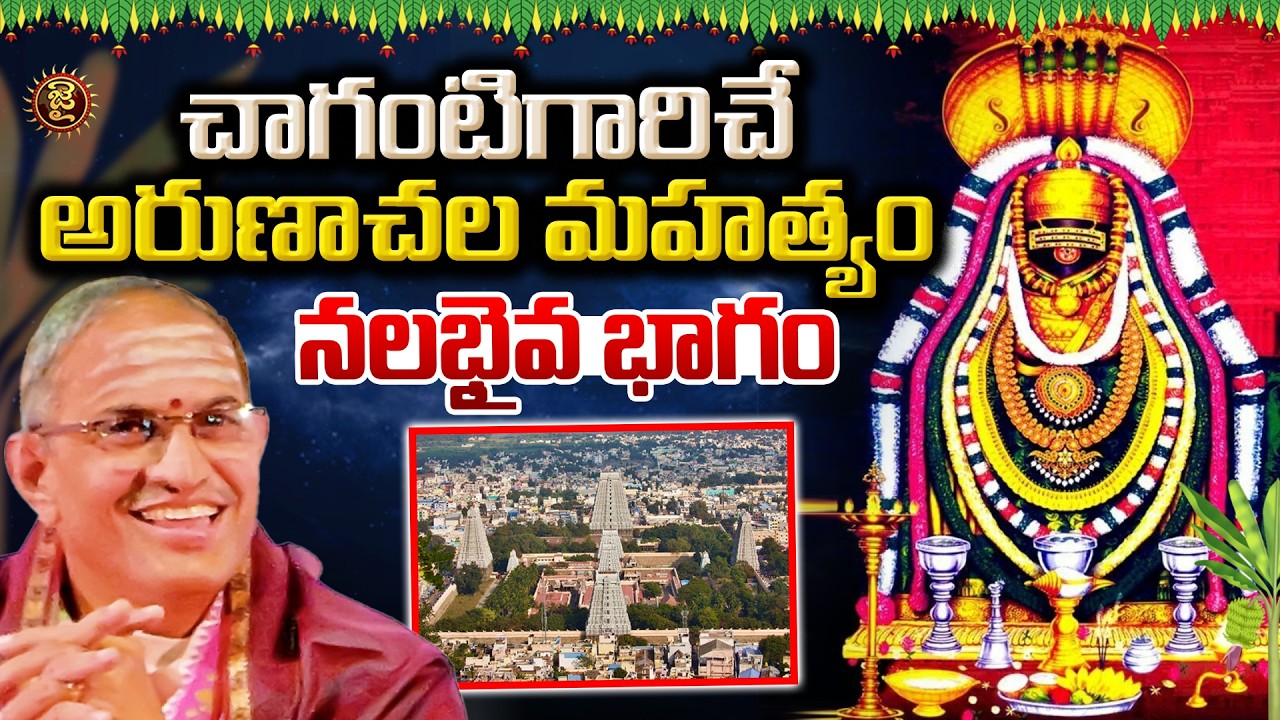 చాగంటిగారిచే అరుణాచల మహత్యం - నలభైవ భాగం..! Chaganti Koteswara rao Arunachala Mahatyam | Jai Hindu