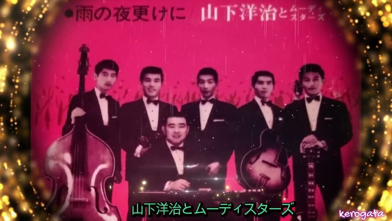 雨の夜更けに　　　山下洋治とムーディスターズ