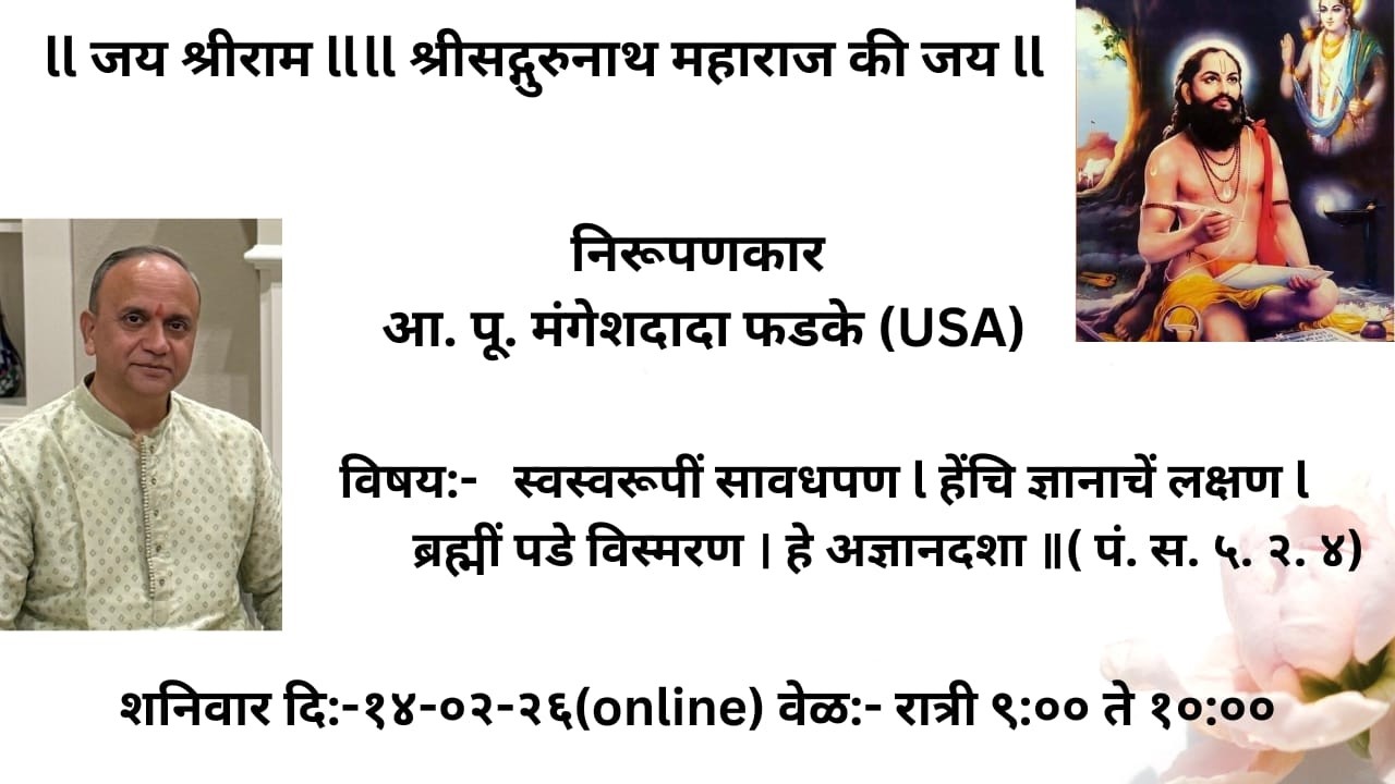 दासनवमी निमित्त निरूपण स्वस्वरूपीं सावधपण।हेंचि ज्ञानाचें लक्षण।ब्रह्मीं पडे विस्मरण।हे अज्ञानदशा॥