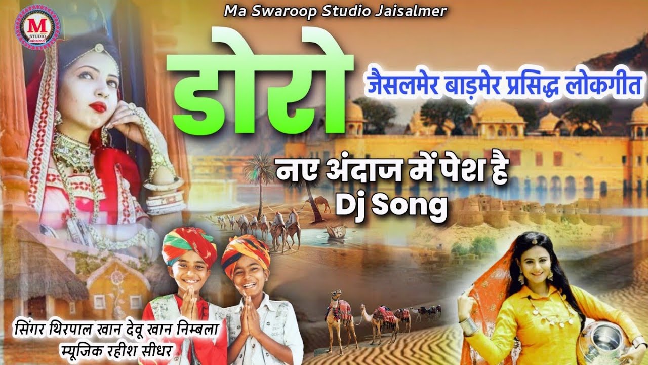 Child artist Thirpal Devu Nimbla | Doro Jaisalmer Barmer famous song | Doro folk song | Thirpal Devu Nimbla