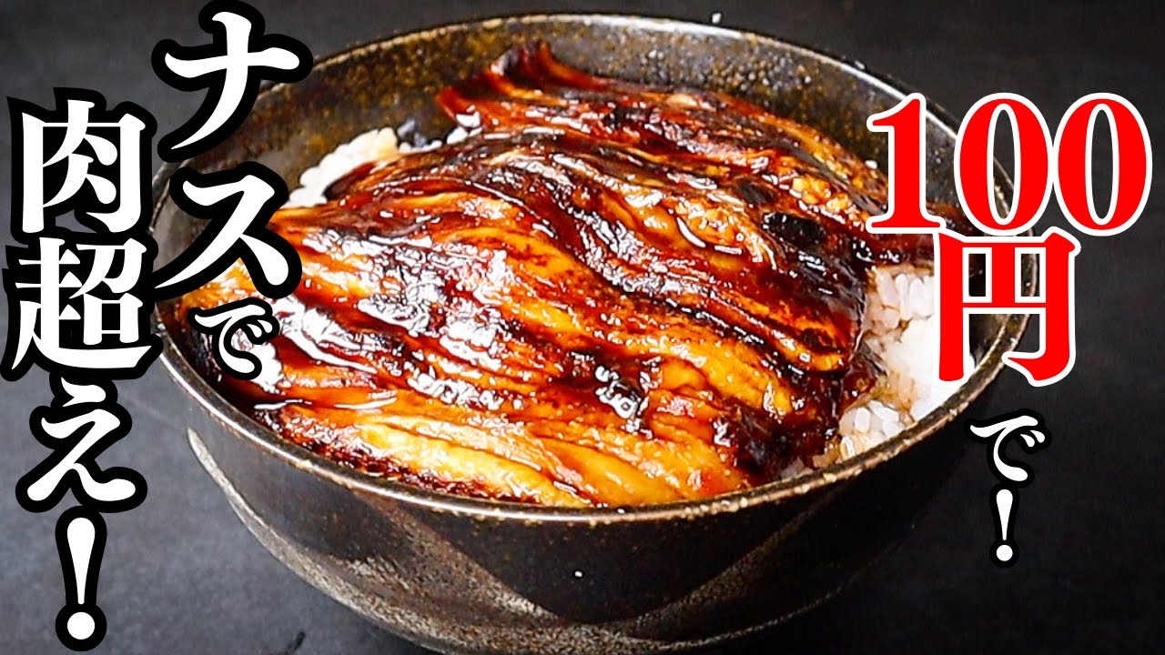 100円で。肉を超えウナギをも超えた最強の節約ズボラ飯『ナスの蒲焼き丼』の作り方