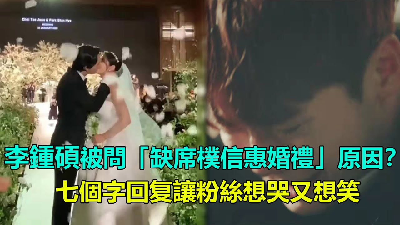 李鍾碩缺席樸信惠婚禮，被問原因，七個字回复讓粉絲想哭又想笑   #李鍾碩#樸信惠婚禮#匹諾曹#李敏鎬