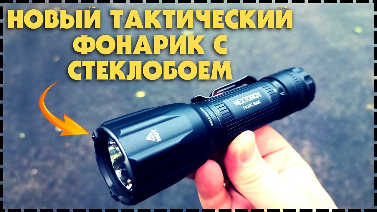 Тактический Фонарь Nextorch TA30C Max С Керамическим Стеклобоем