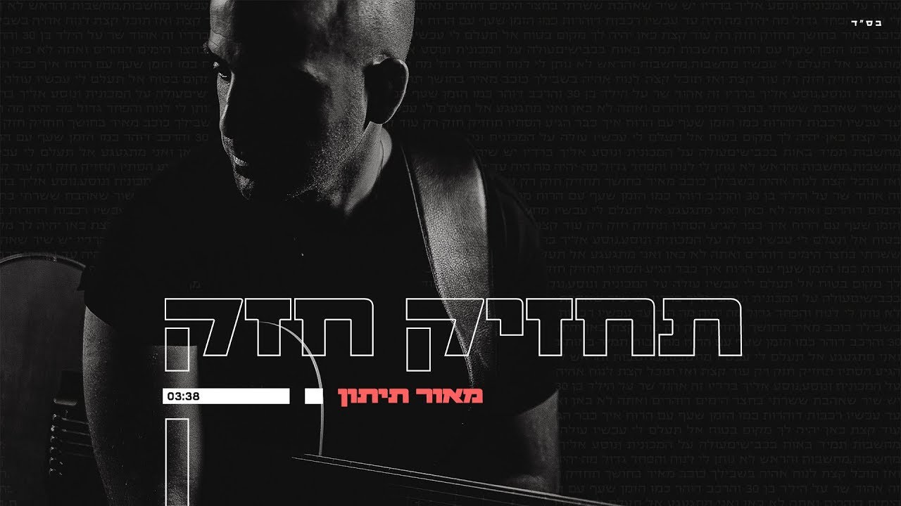 מאור תיתון - תחזיק חזק