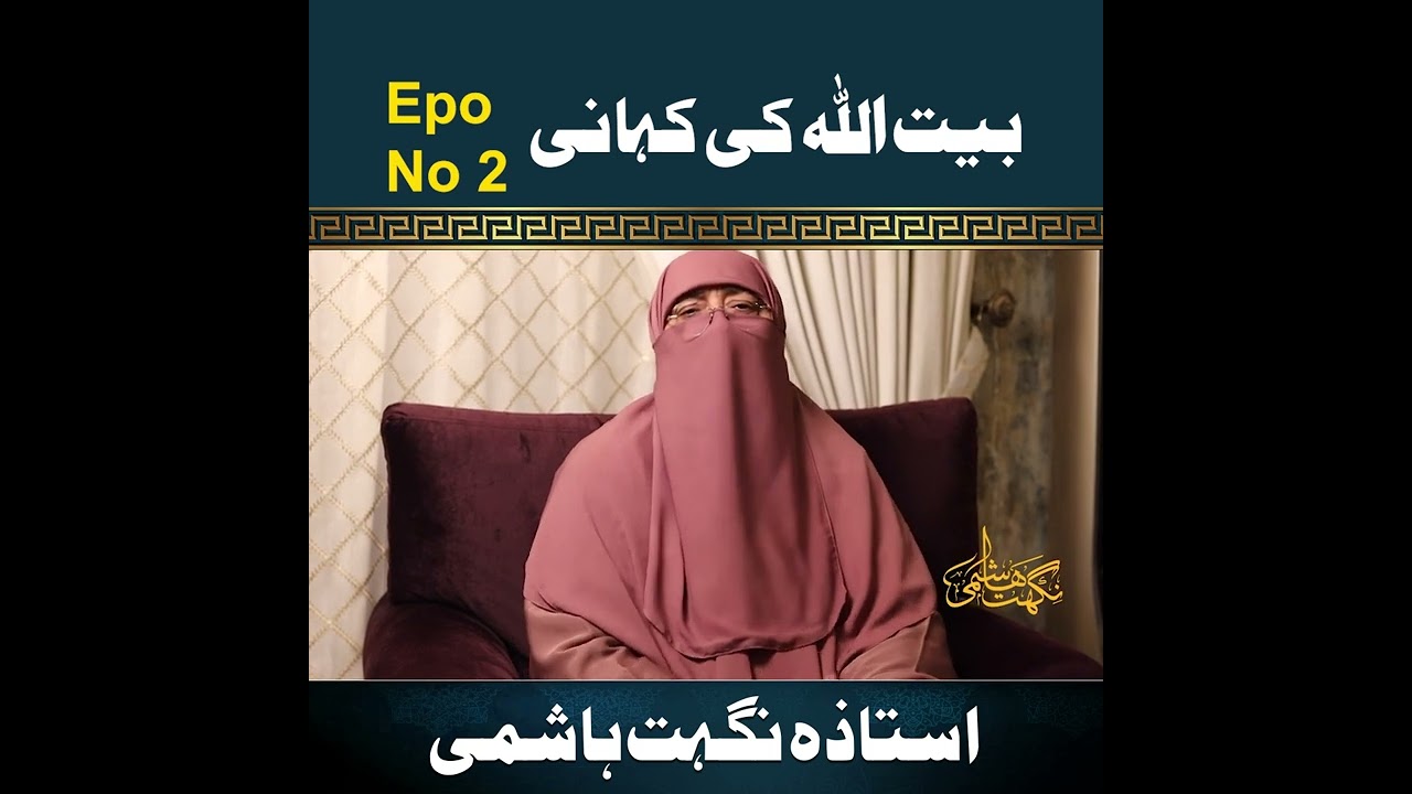 Bait Ullah Ki Kahani | Eposide 02 | Ustazah Nighat Hashmi |