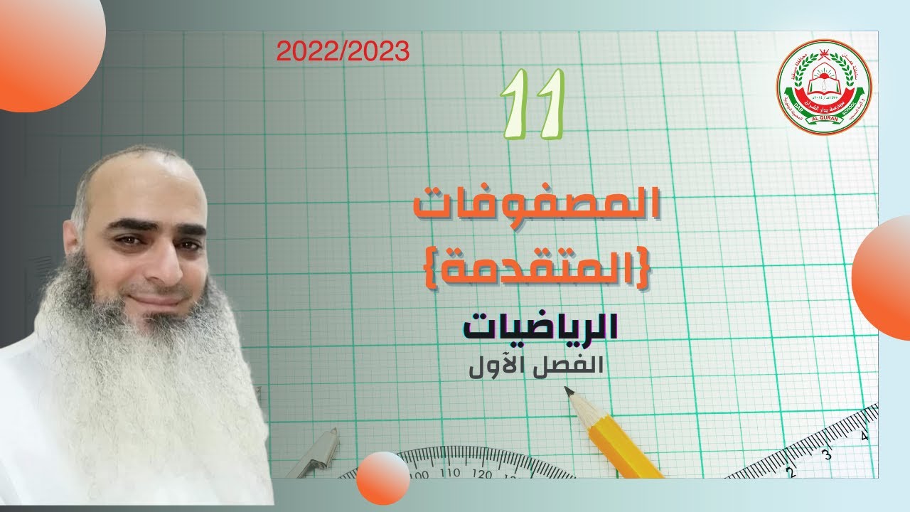 سلسلة 11 الرياضيات المتقدمة || المصفوفات || مع أ.أحمد حسن