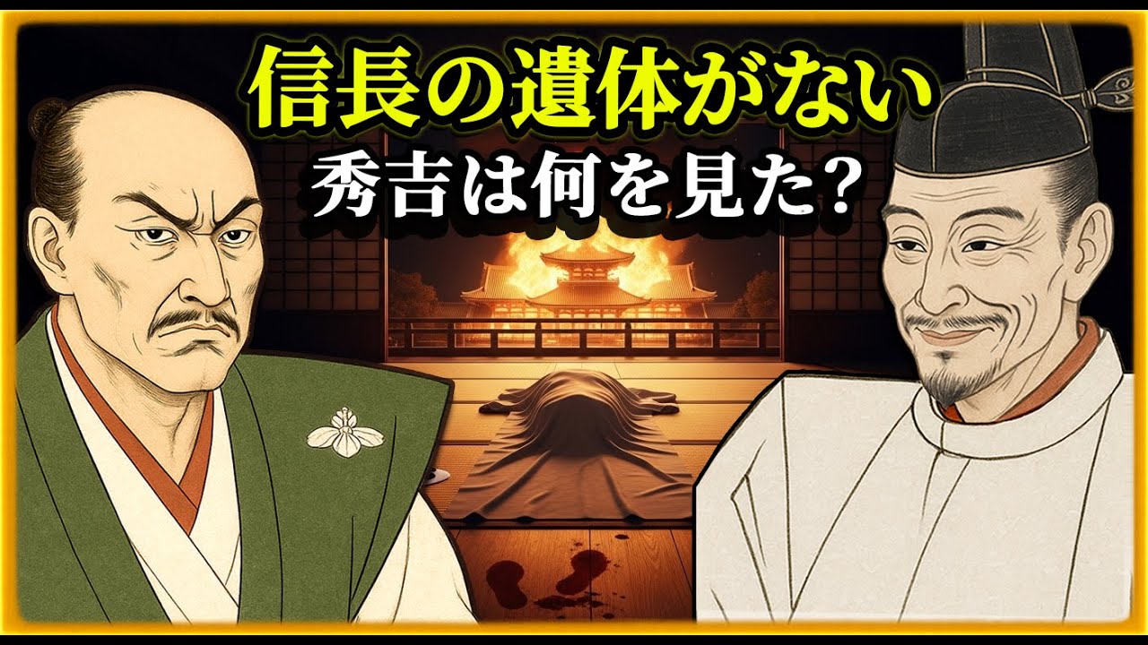 本能寺の変 豊臣秀吉は何を隠したのか？信長“影武者説”と消えた遺体の闇【戦国ミステリー】