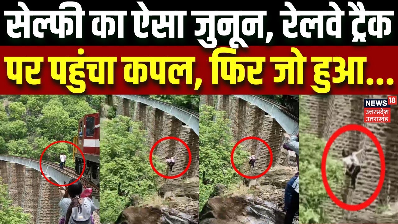 Viral Video: Selfie का ऐसा जुनून, Railway Track पर पहुंचा कपल, फिर जो हुआ... | Pali | Rajasthan News