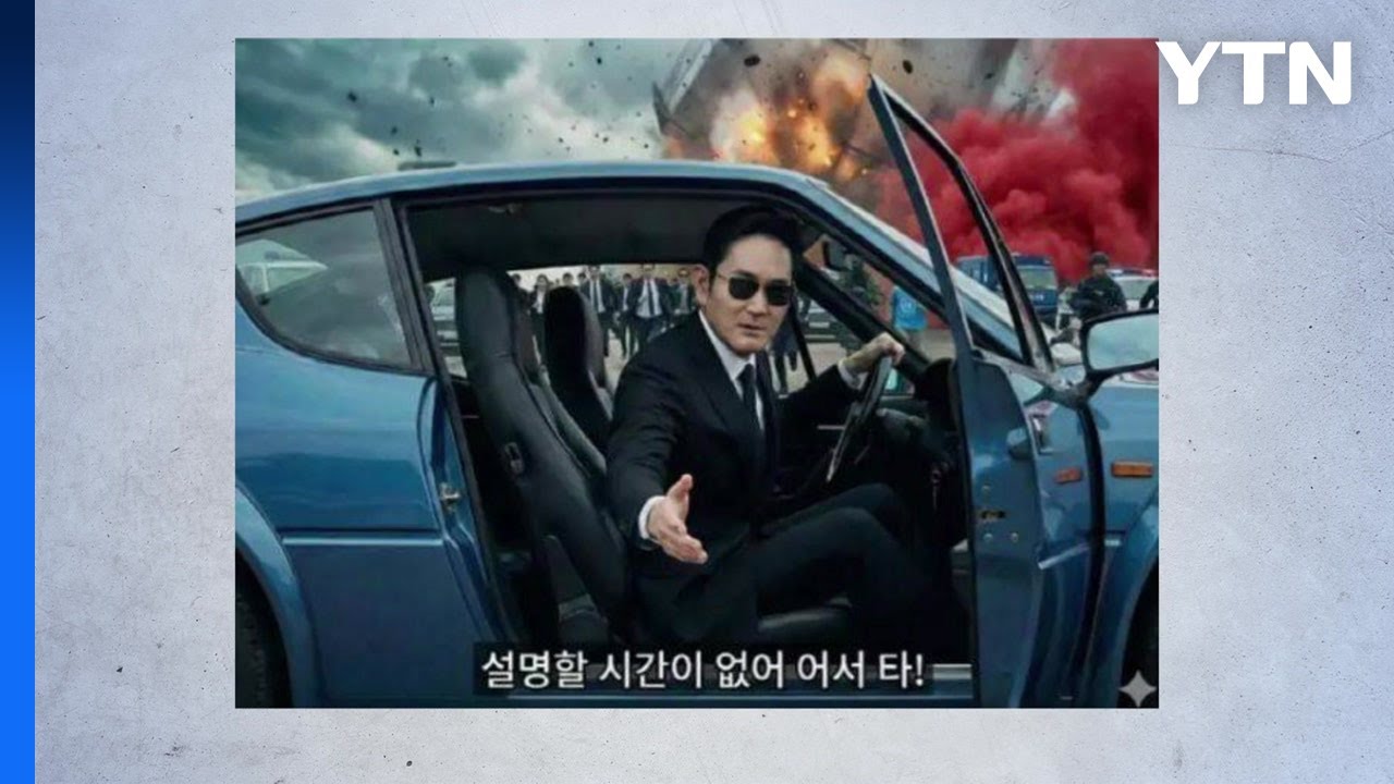 '설명할 시간 없어! 어서 타!'...이재용 밈 '봇물' [앵커리포트] / YTN