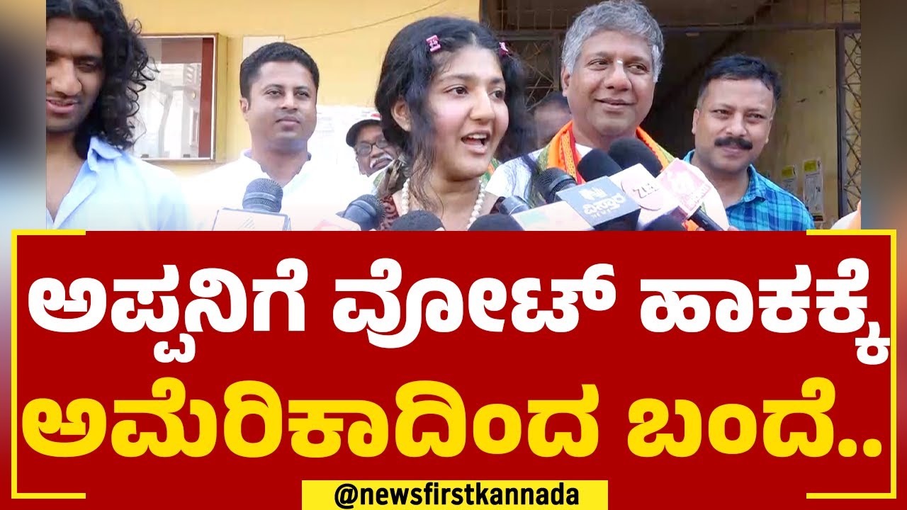 Aravind Bellad Daughter : ಅಮೇರಿಕಾದಲ್ಲಿ ಕೆಲ್ಸ ಮಾಡ್ತಿದ್ದೀನಿ.. | 2023 Election | @newsfirstkannada