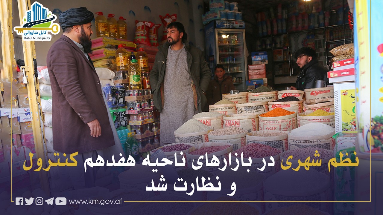 د اوولسمې ناحیې په بازارونو کې ښاري نظم وڅارل شو