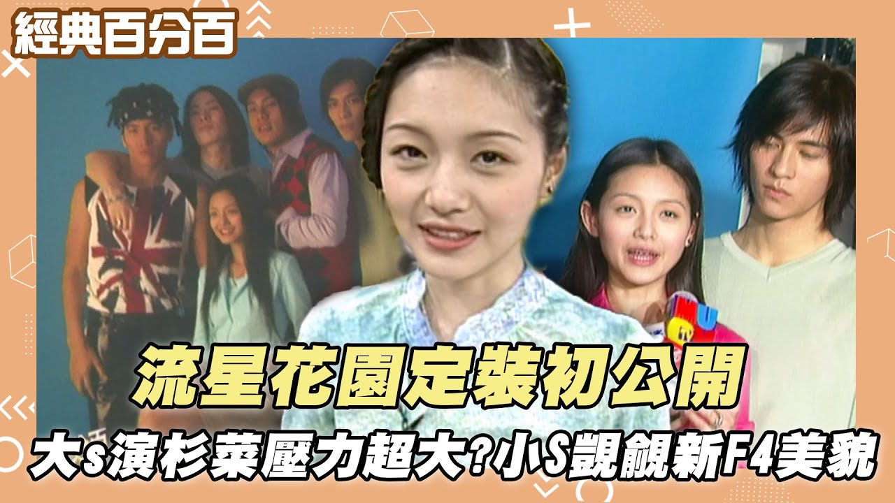 【經典百分百】流星花園定裝初公開 大s接演杉菜壓力超大? 小S是流星花園鐵粉覬覦新F4美貌