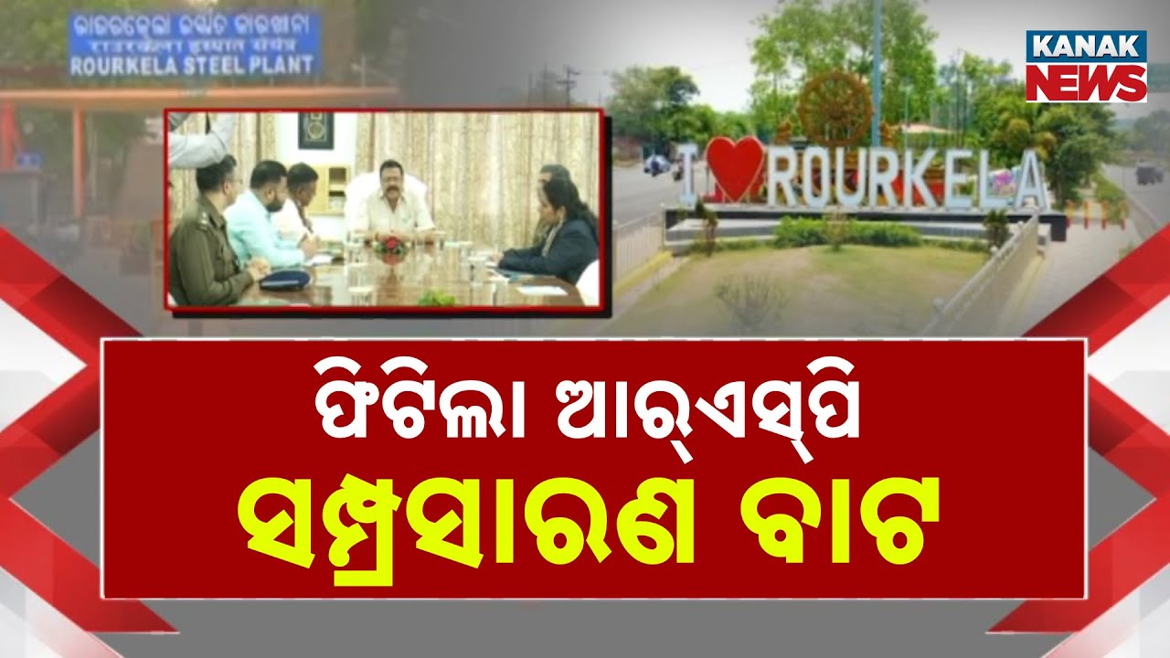 Big Step by Odisha Govt For Rourkela Steel Plant Expansion | High-Level Meeting Held